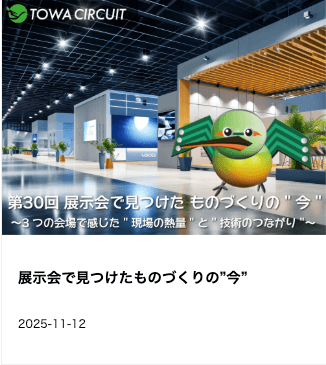港区のプリント基板設計会社：東和サーキット 展示会体験から感じたものづくりの今